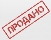 продано.jpg