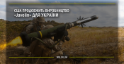 США-продовжить-виробництво-Javelin-для-України.png