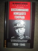 Гудериан Воспоминания Солдата Купить Книгу