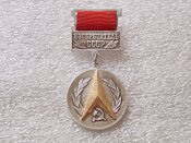 Изобретатель СССР