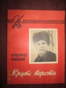 Крутые версты