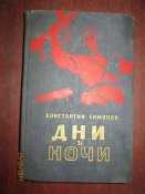 Дни и ночи- 1957г