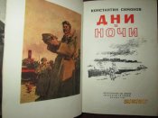 Дни и ночи- 1957г