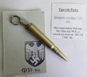 Брелок сделанный с патрона от винтовки Маузер 98 (1937 год)