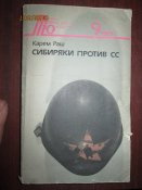 Сибиряки против СС