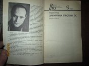 Сибиряки против СС