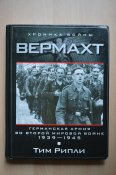 Тим Рипли: Вермахт