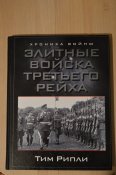 Тим Рипли: Элитные войска Третьего рейха