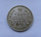 20 (3) копеек. Россия 1915г. Ag.jpg