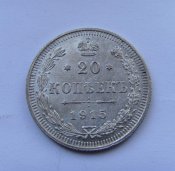 20 (4) копеек. Россия 1915г. Ag.jpg