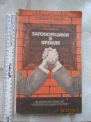Заговорщики в Кремле