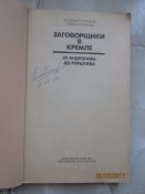 Заговорщики в Кремле