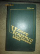 Джозеф Чемберлен и сыновья