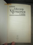 Джозеф Чемберлен и сыновья