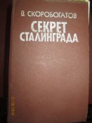 Секрет Сталинграда