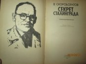 Секрет Сталинграда