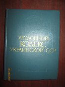 Уголовный кодекс Украинской ССР