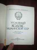 Уголовный кодекс Украинской ССР