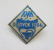 Выпуск 1964 г. = КМИ - Киевский медицинский институт