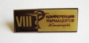 VIІI конференция фармацевтов = Хмельницкий = медицина
