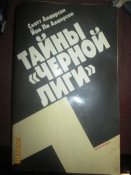 Тайна -Черной лиги-
