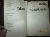 Тайна -Черной лиги-