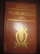 Русские полководцы 18 века
