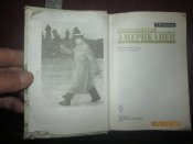 Стопроцентный американец