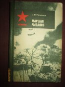 Маршал Рыбалко