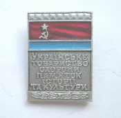 Українське товариство охорони пам'ятників історії та культури =Украинское общество охраны памятников