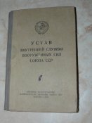 Книга Устав внутреней службы ВС СССР от 1946г. издано в 54г.