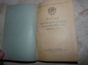 Книга Устав внутреней службы ВС СССР от 1946г. издано в 54г.