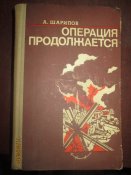 Операция продолжается