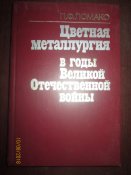 Цветная металлургия в годы войны