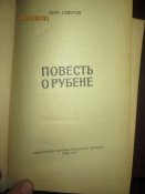 Повесть о Рубене