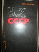 ЦРУ против СССР