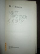 ЦРУ против СССР