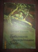 Быль пограничника Гривы