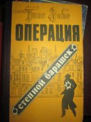 Операция- Степной барашек