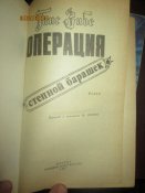 Операция- Степной барашек