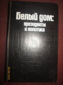 Белый дом- президенты и политика