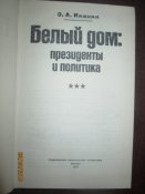 Белый дом- президенты и политика