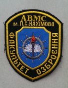 Нарукавный знак АВМС им.Нахiмова