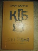 КГБ сегодня