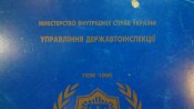 Папка 60 років Державтоінспекціі 1939-1996, 30х22 см