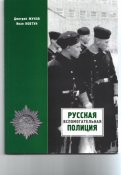 Обложка Русская вспомогательная полиция.jpg