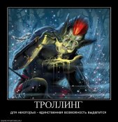 троллинг.jpg