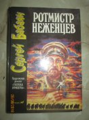 Ротмистр Неженцев