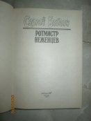 Ротмистр Неженцев