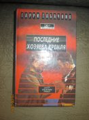Последние хозяева Кремля